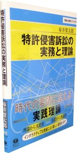 特許侵害訴訟の実務と理論