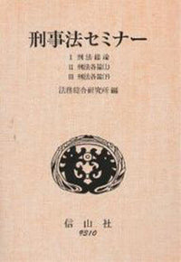 刑事法セミナー　１　刑法総論
