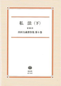 【内田力蔵著作集　第６巻】　私法　下　家族法