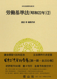 労働基準法〔昭和22年〕(2）