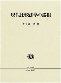 現代比較法学の諸相