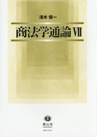 商法学通論　Ⅶ