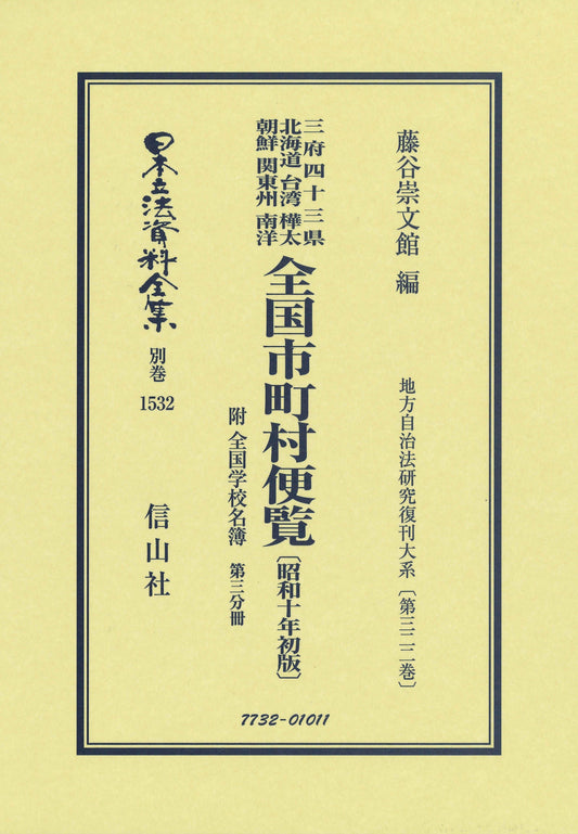 全国市町村便覧 附 全国学校名簿〔昭和10年初版〕第3分冊