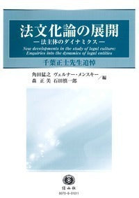 法文化論の展開 ― 法主体のダイナミクス