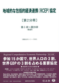地域的な包括的経済連携(RCEP)協定〔第2分冊〕―第5章～第20章（仮訳）