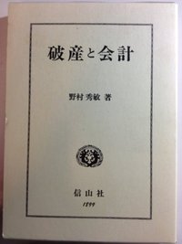 破産と会計