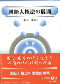 国際人権法の展開