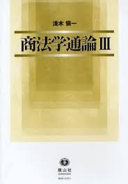 商法学通論　III