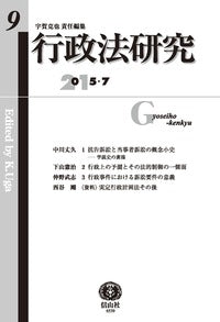 行政法研究　第9号
