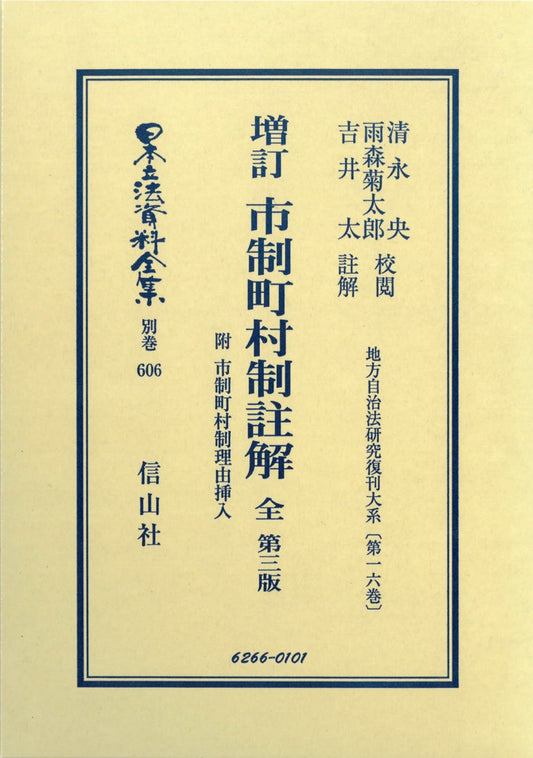増訂　市制町村制註解　全　附　市制町村制理由挿入（第3版）（電子書籍）
