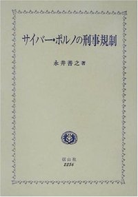 サイバー・ポルノの刑事規制