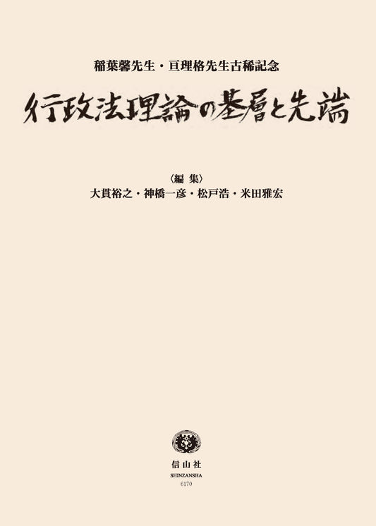 行政法理論の基層と先端 ― 稲葉馨先生･亘理格先生古稀記念