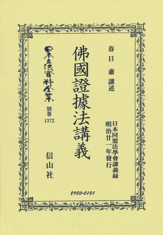 佛國證據法講義