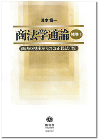 商法学通論 【補巻Ⅰ】― 商法の視座からの改正民法(案)