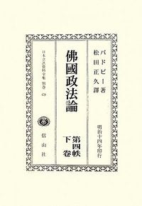 佛國政法論　第四帙　下