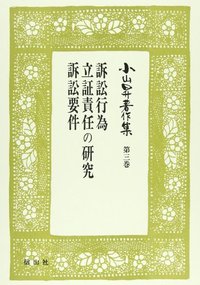 【小山昇著作集　３】  訴訟行為・立証責任・訴訟要件の研究