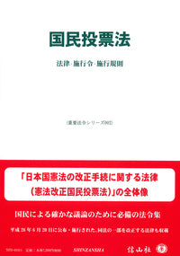 国民投票法―法律・施行令・施行規則