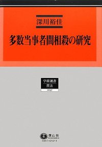 多数当事者間相殺の研究