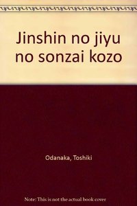 人身の自由の存在構造