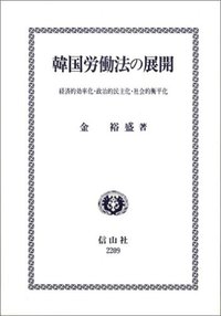 韓国労働法の展開