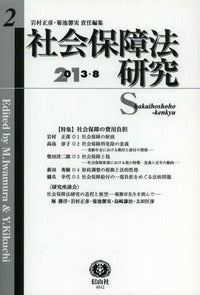 社会保障法研究　第2号