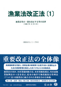 漁業法改正法〔1〕―漁業法等の一部を改正する法律