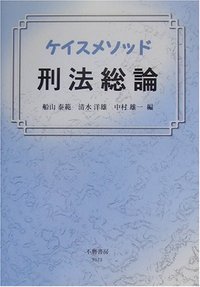 ケイスメソッド刑法総論