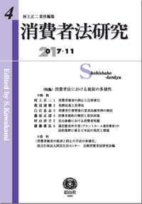 消費者法研究　第4号