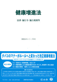 健康増進法―法律・施行令・施行規則等