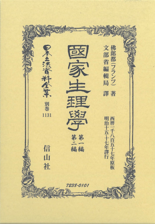 國家生理學 第一編・第二編