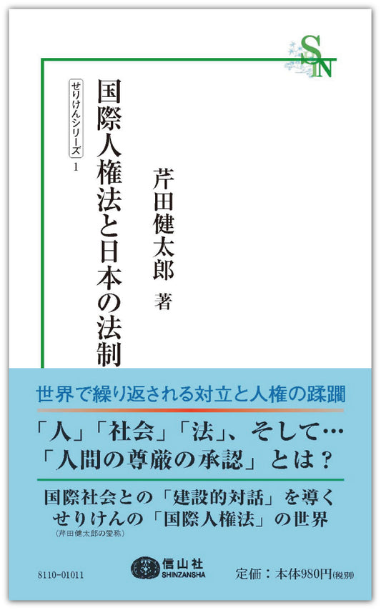国際人権法と日本の法制
