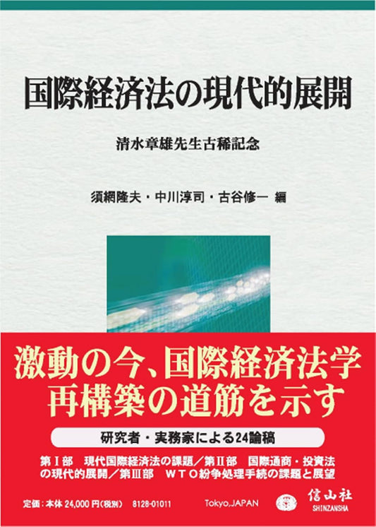 国際経済法の現代的展開 ― 清水章雄先生古稀記念