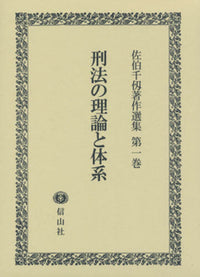 刑法の理論と体系〔佐伯千仭著作選集　第1巻〕