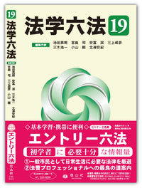 法学六法 '19