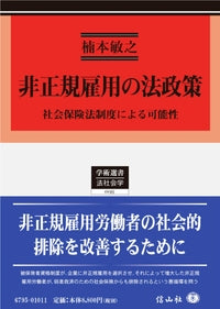 非正規雇用の法政策 ― 社会保険法制度による可能性