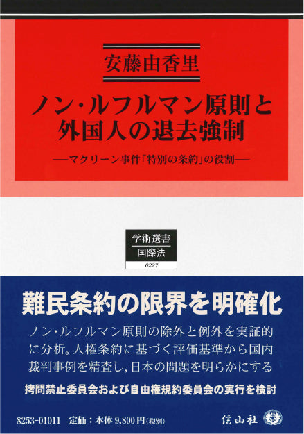 ノン・ルフルマン原則と外国人の退去強制 ― マクリーン事件「特別の条約」の役割