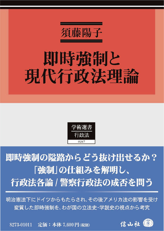 即時強制と現代行政法理論