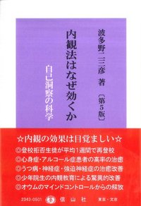 内観法はなぜ効くか（第5版）