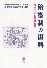 陪審制の復興