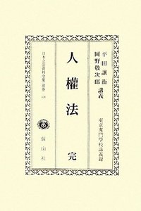 人權法　完