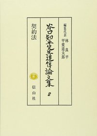 谷口知平先生追悼論文集Ⅱ─契約法