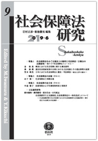 社会保障法研究　第9号