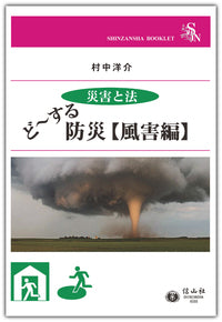 ＜災害と法＞ ど～する防災【風害編】（電子書籍）