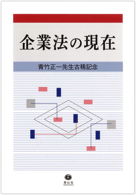 企業法の現在─青竹正一先生古稀記念