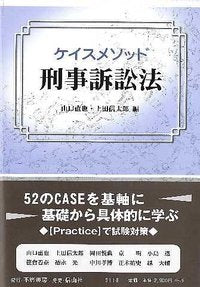 ケイスメソッド刑事訴訟法
