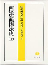 西洋諸国法史　上