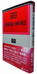 【遠藤博也著作集2】　行政過程論・計画行政法　行政法研究　II