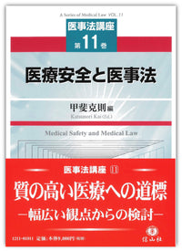 医療安全と医事法 【医事法講座11】
