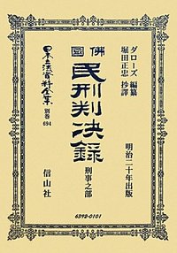 佛國民刑判決録　刑事之部