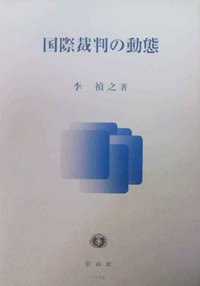 国際裁判の動態